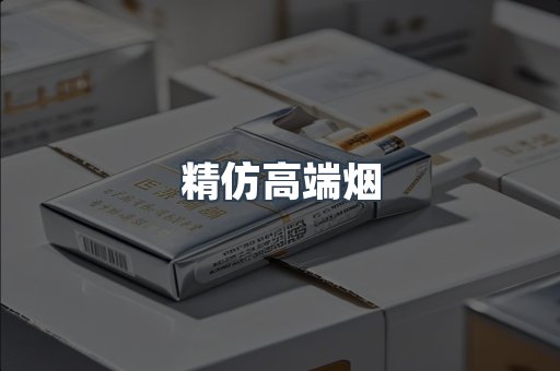 精仿高端烟